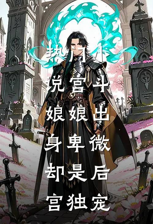热门小说宫斗：娘娘出身卑微，却是后宫独宠