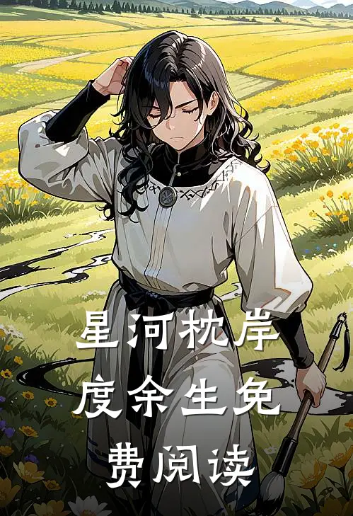 星河枕岸度余生免费阅读