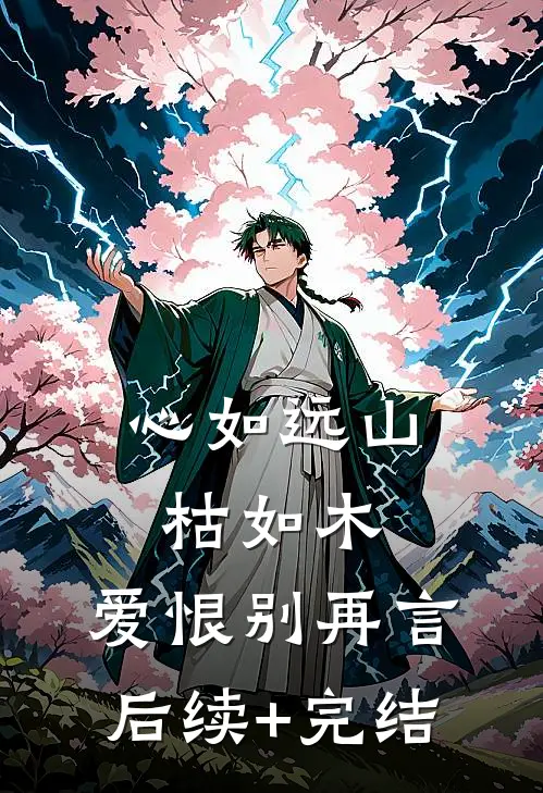 心如远山枯如木，爱恨别再言后续+完结