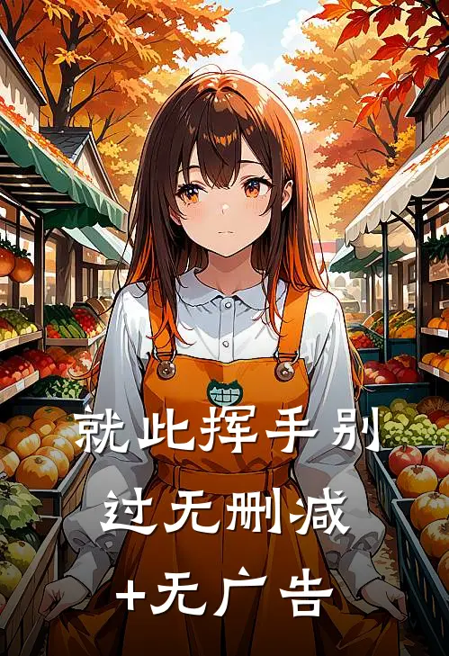 就此挥手别过无删减+无广告