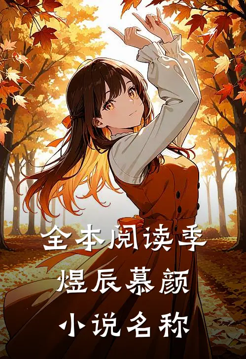 全本阅读季煜辰慕颜小说名称