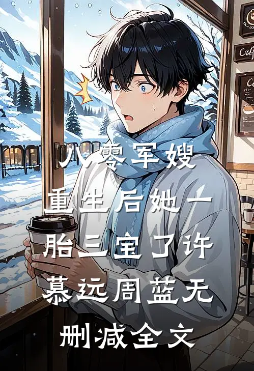 八零军嫂：重生后她一胎三宝了许慕远周蓝无删减全文