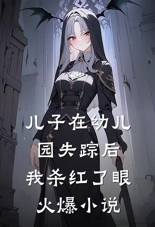 儿子在幼儿园失踪后，我杀红了眼火爆小说