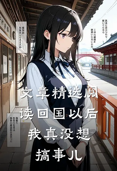文章精选阅读回国以后,我真没想搞事儿
