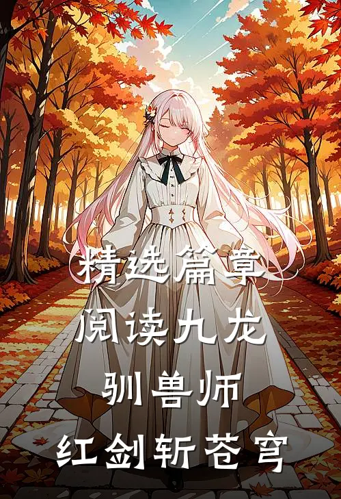 精选篇章阅读九龙驯兽师,红剑斩苍穹