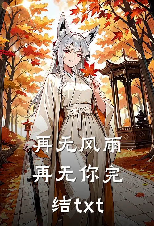 再无风雨再无你完结txt