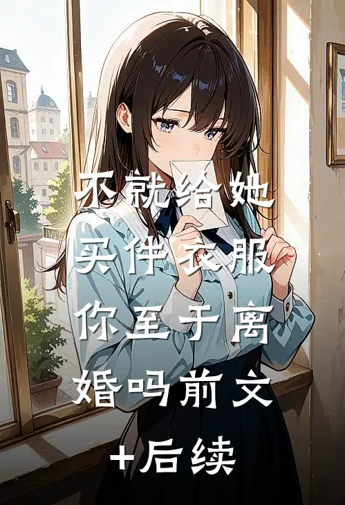 不就给她买件衣服，你至于离婚吗前文+后续