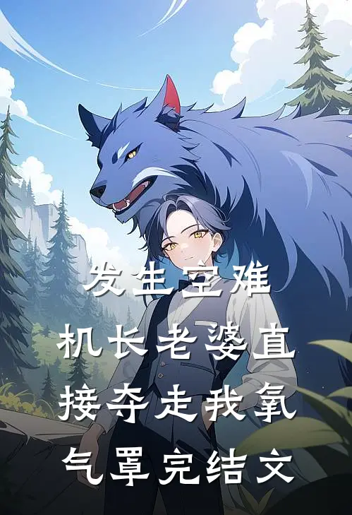 发生空难，机长老婆直接夺走我氧气罩完结文