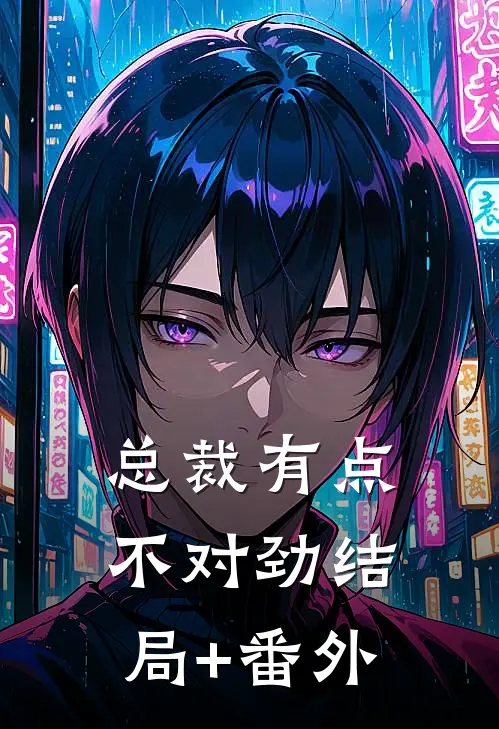 总裁有点不对劲结局+番外