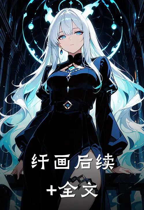纤画后续+全文