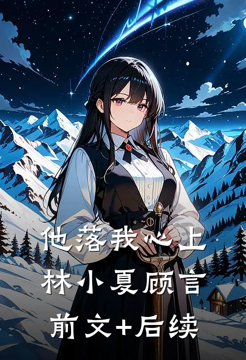 他落我心上林小夏顾言前文+后续