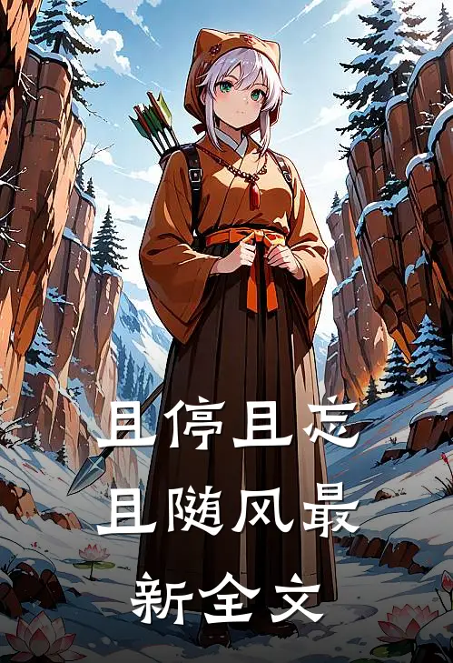 且停且忘且随风最新全文