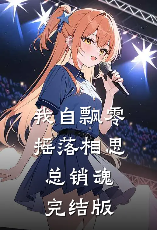 我自飘零，摇落相思总销魂完结版