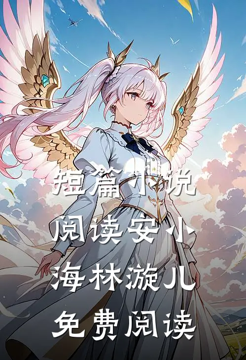 短篇小说阅读安小海林漩儿免费阅读