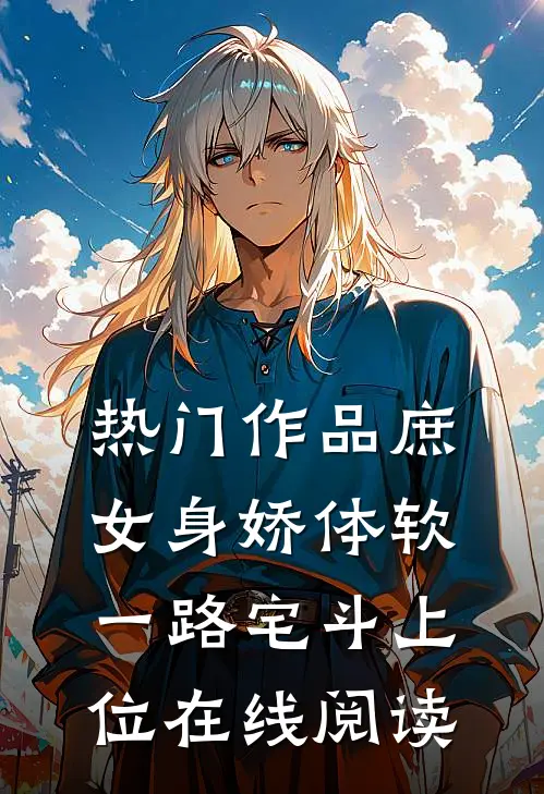 热门作品庶女身娇体软,一路宅斗上位在线阅读