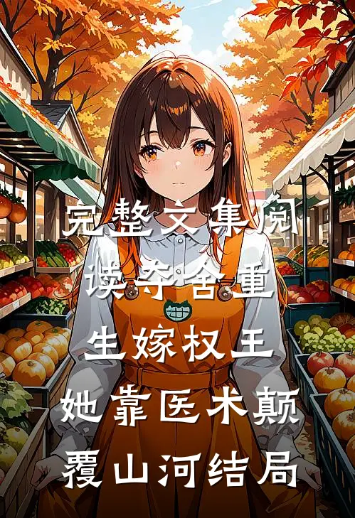 完整文集阅读夺舍重生嫁权王,她靠医术颠覆山河结局