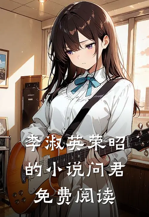 李淑英荣昭的小说问君免费阅读