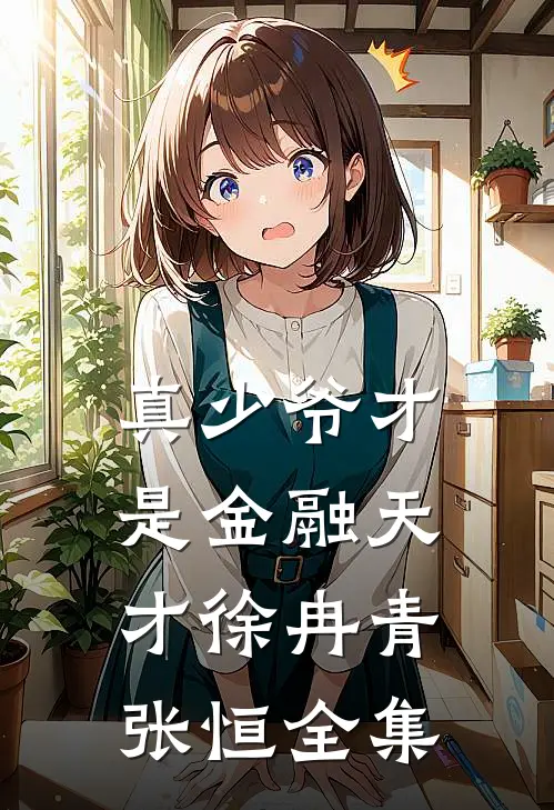 真少爷才是金融天才徐冉青张恒全集