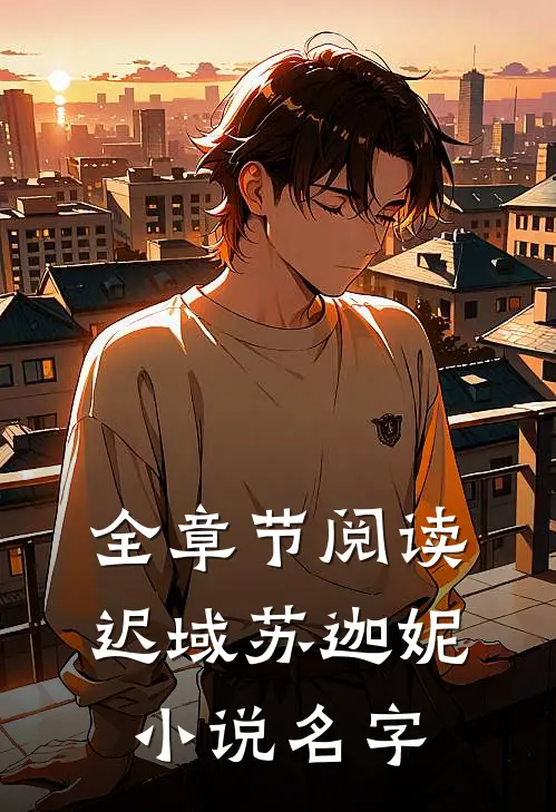 全章节阅读迟域苏迦妮小说名字