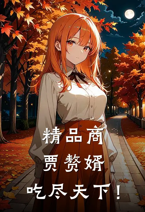 精品商贾赘婿，吃尽天下！