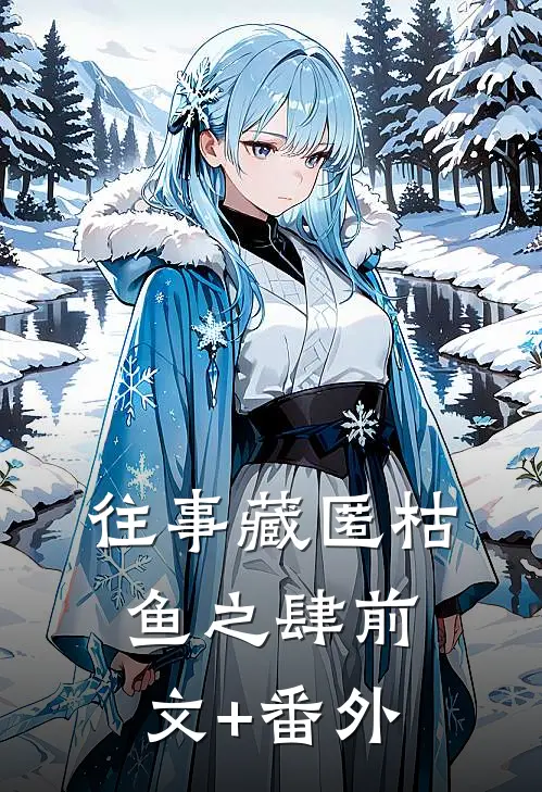 往事藏匿枯鱼之肆前文+番外