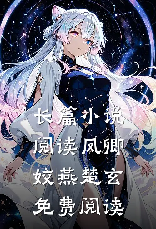 长篇小说阅读凤卿姣燕楚玄免费阅读