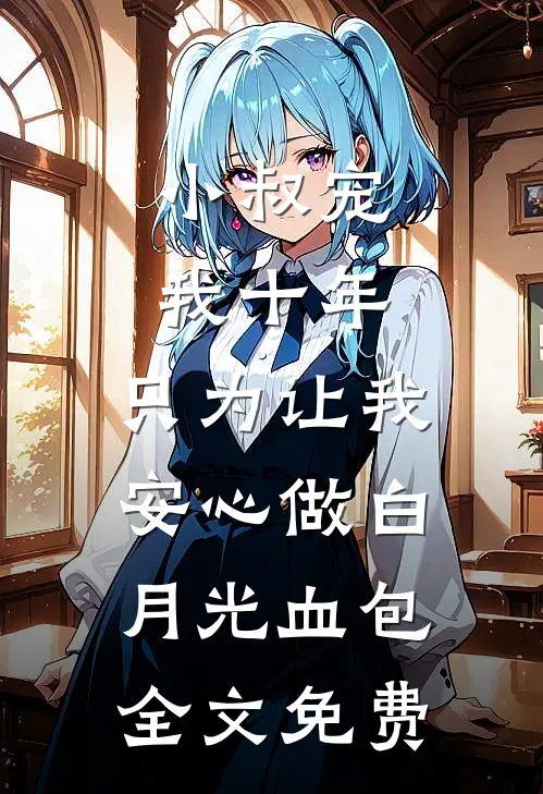 小叔宠我十年，只为让我安心做白月光血包全文免费