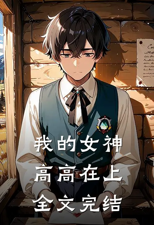 我的女神高高在上全文完结