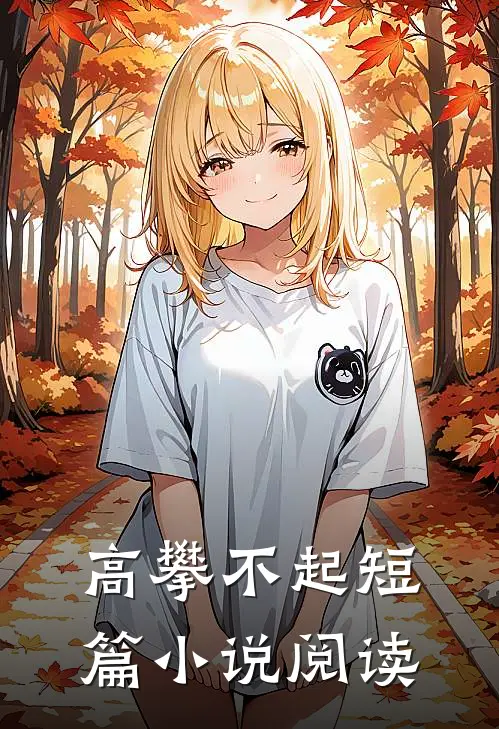 高攀不起短篇小说阅读