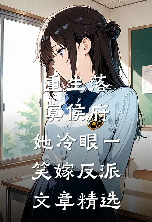 重生落寞侯府，她冷眼一笑嫁反派文章精选