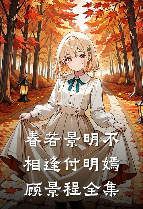 春若景明不相逢付明嫣顾景程 全集