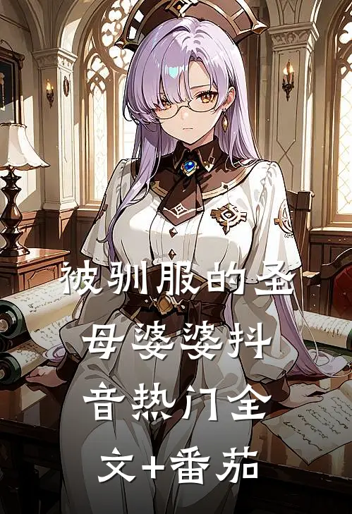 被驯服的圣母婆婆抖音热门全文+番茄