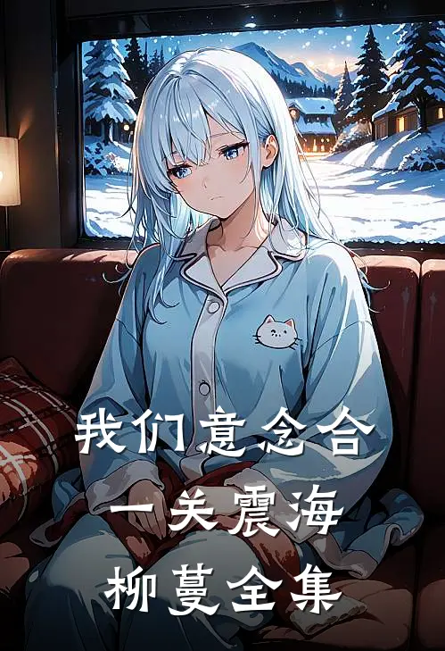 我们意念合一关震海柳蔓全集
