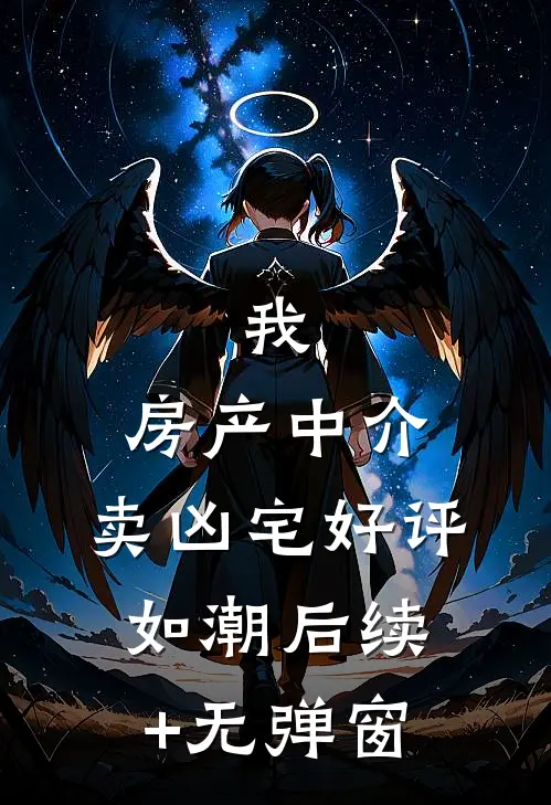 我，房产中介，卖凶宅好评如潮后续+无弹窗