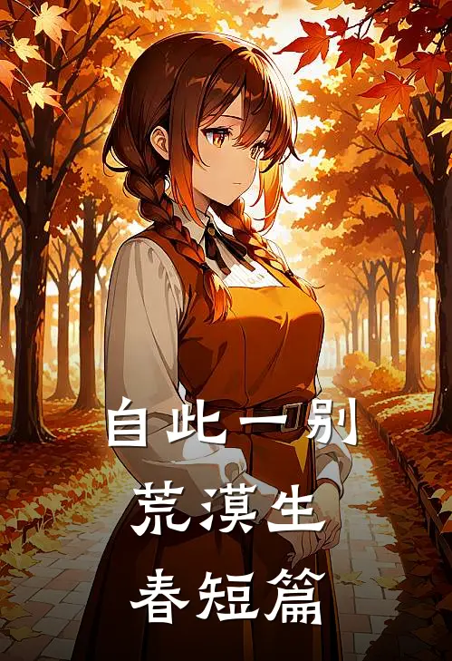 自此一别，荒漠生春短篇