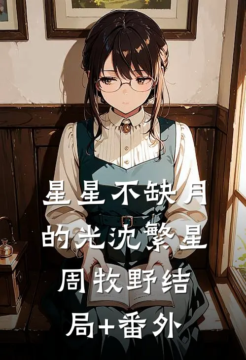 星星不缺月的光沈繁星周牧野结局+番外