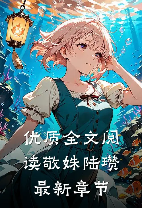 优质全文阅读敬姝陆瓒最新章节
