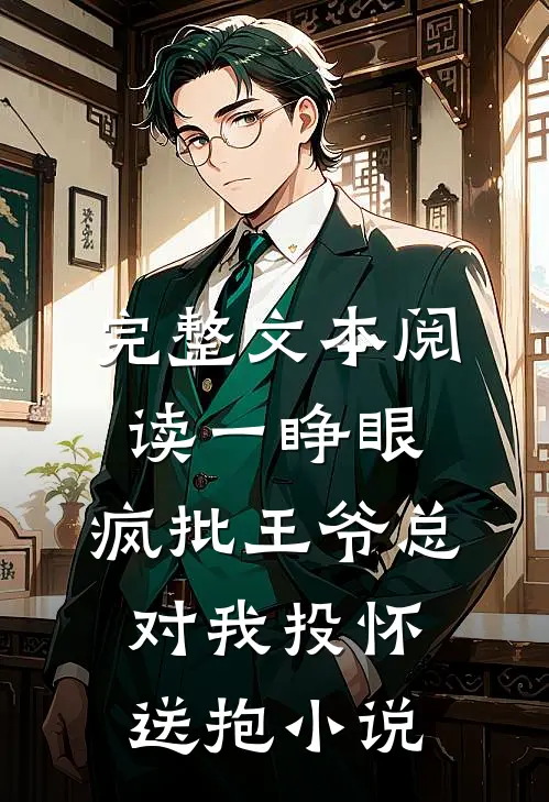 完整文本阅读一睁眼,疯批王爷总对我投怀送抱小说
