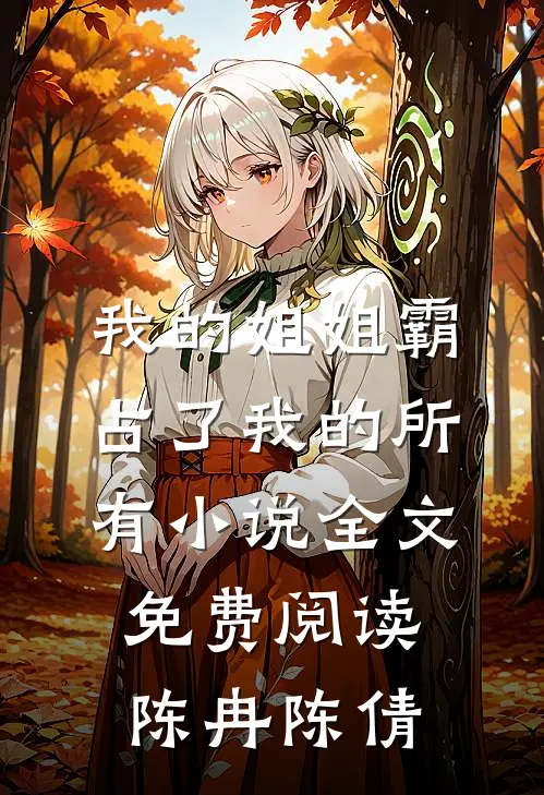 我的姐姐霸占了我的所有小说全文免费阅读陈冉陈倩