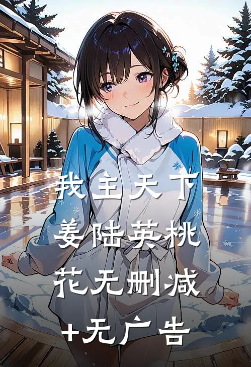 我主天下姜陆英桃花无删减+无广告