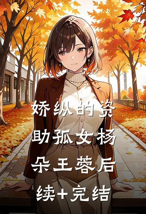 娇纵的资助孤女杨朵王蓉后续+完结