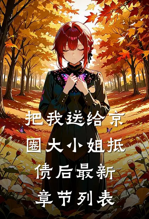 把我送给京圈大小姐抵债后最新章节列表