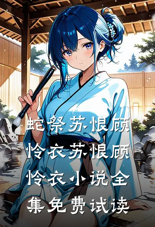 蛇祭苏恨顾怜衣苏恨顾怜衣小说全集免费试读