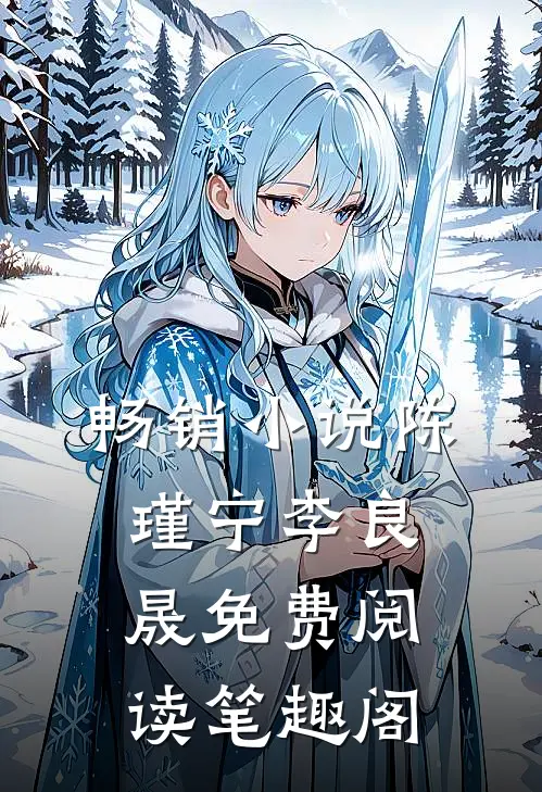 畅销小说陈瑾宁李良晟免费阅读笔趣阁
