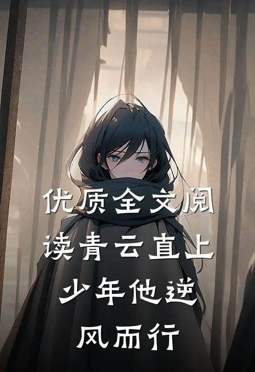 优质全文阅读青云直上：少年他逆风而行