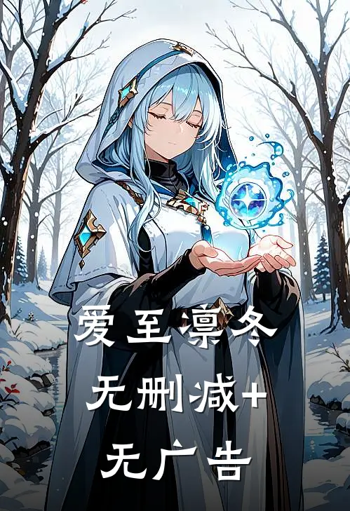 爱至凛冬无删减+无广告