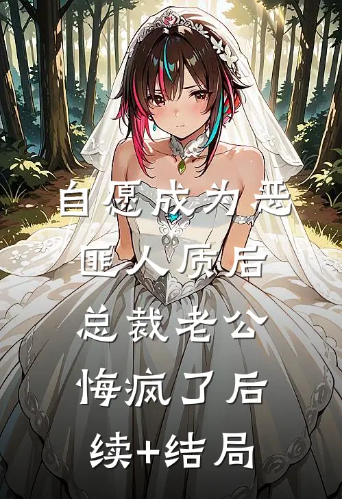 自愿成为恶匪人质后，总裁老公悔疯了后续+结局