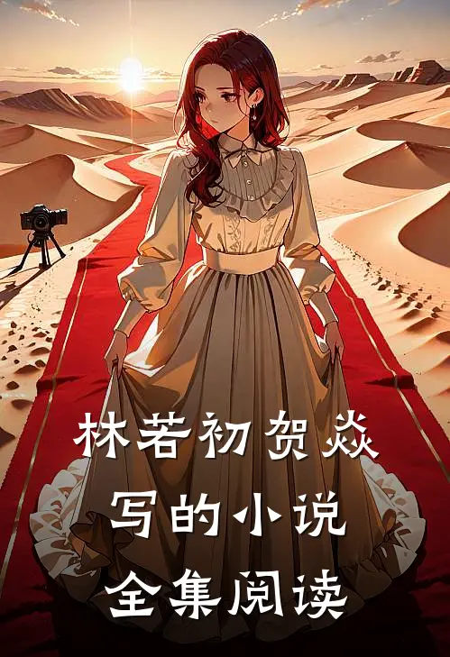 林若初贺焱写的小说全集阅读