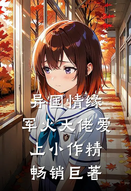 异国情缘：军火大佬爱上小作精畅销巨著