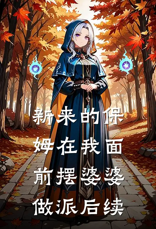 新来的保姆在我面前摆婆婆做派后续